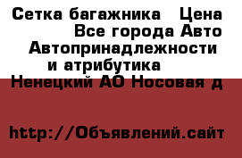 Сетка багажника › Цена ­ 2 000 - Все города Авто » Автопринадлежности и атрибутика   . Ненецкий АО,Носовая д.
